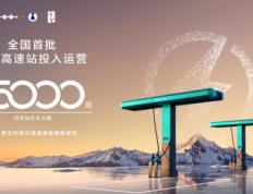 比亚迪第5000座闪充站暨全国首批闪充高速站投入运营