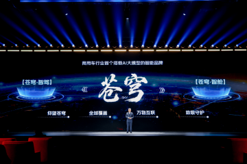 福田汽车重磅发布行业首个 AI 大模型的智能品牌—— "苍穹"