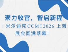 聚力收官，智启新程米尔迪克CCMT2026 上海展会圆满落幕