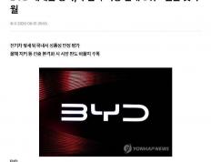 中国汽车首次跻身韩国进口车市场前三 比亚迪单一品牌超越日本品牌整体销量