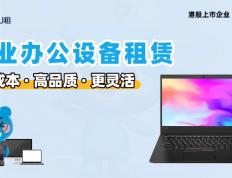 小熊U租企业优惠政策与租赁服务深度测评