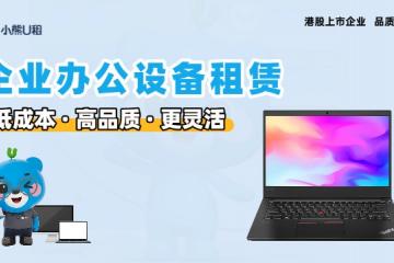 小熊U租企业优惠政策与租赁服务深度测评